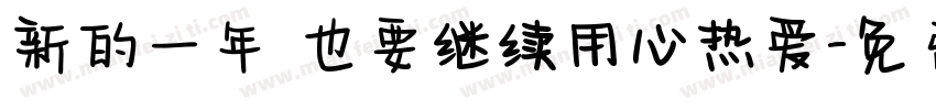新的一年 也要继续用心热爱字体转换